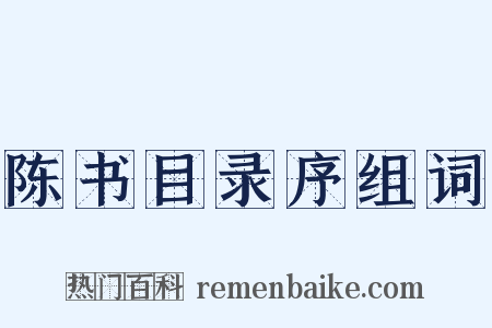 陈书目录序组词是什么意思的图片